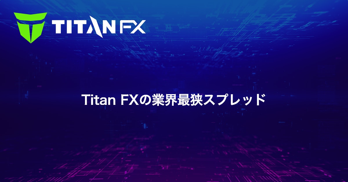 Titan FXの業界最狭スプレッド｜Titan FX（タイタン FX）